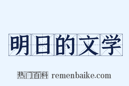 明日的文学是什么意思的图片
